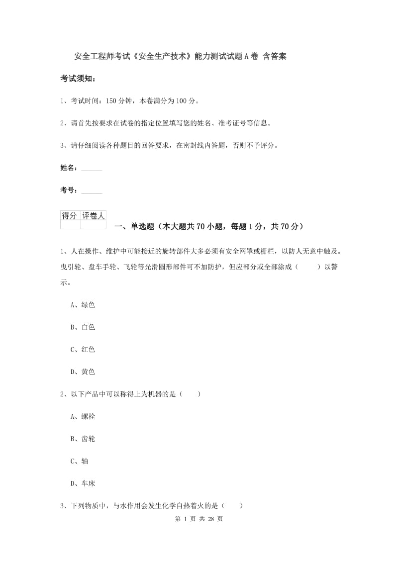 安全工程师考试《安全生产技术》能力测试试题A卷 含答案.doc_第1页