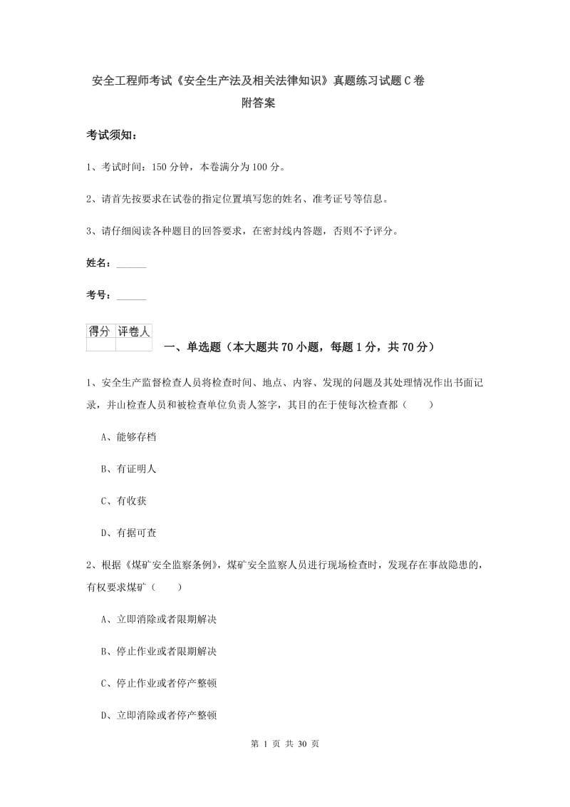 安全工程师考试《安全生产法及相关法律知识》真题练习试题C卷 附答案.doc_第1页