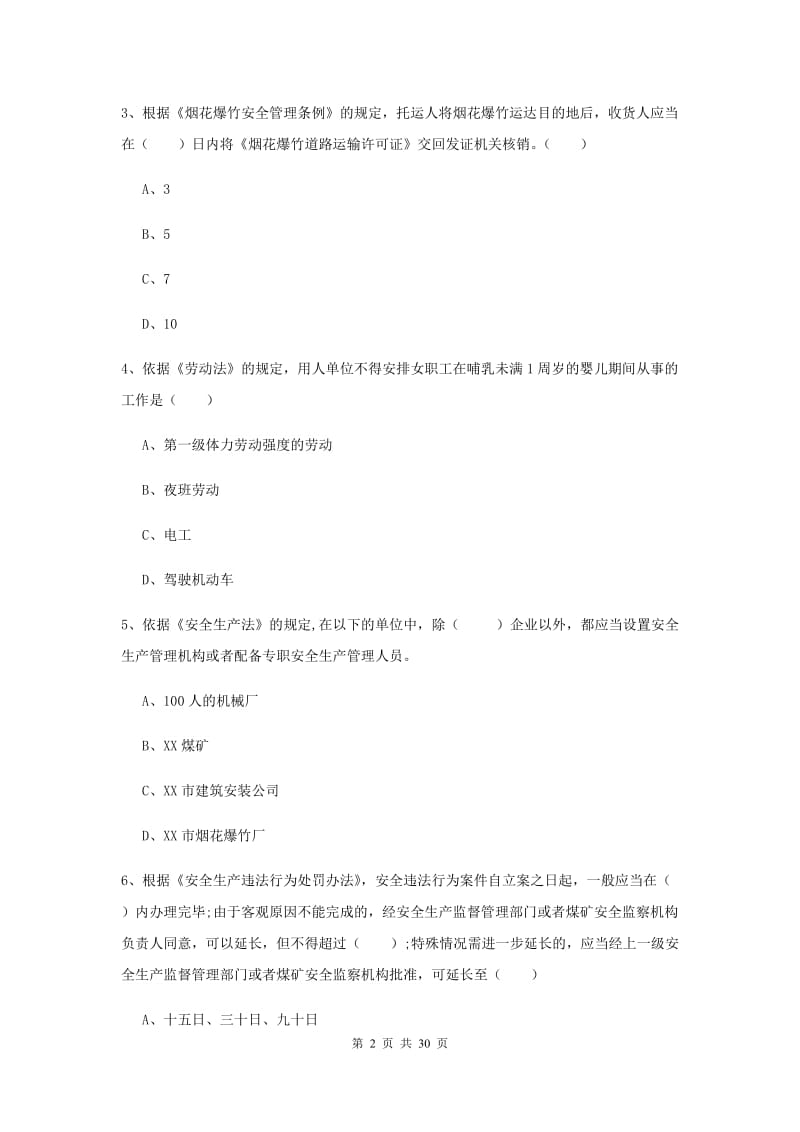 安全工程师考试《安全生产法及相关法律知识》真题练习试题C卷 附答案.doc_第2页