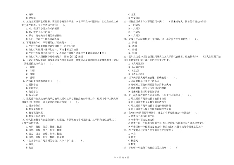 教师职业资格考试《综合素质（幼儿）》综合检测试题C卷 附答案.doc_第2页