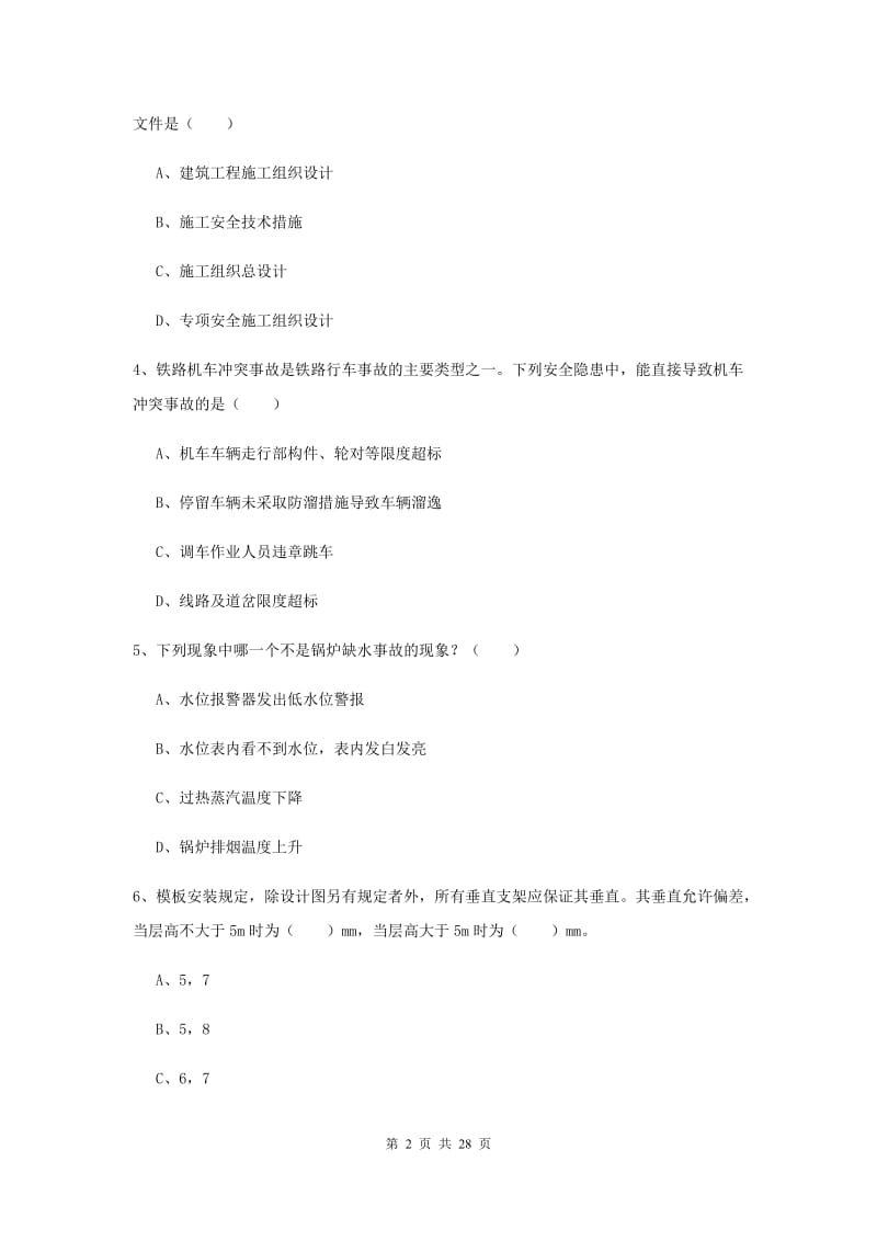 注册安全工程师《安全生产技术》考前练习试题C卷 含答案.doc_第2页