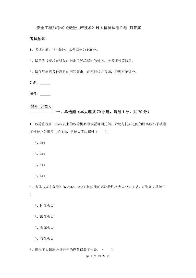 安全工程师考试《安全生产技术》过关检测试卷D卷 附答案.doc_第1页