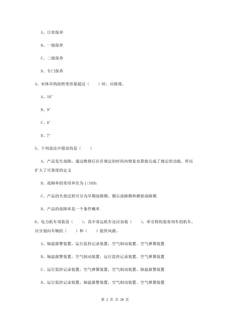 安全工程师考试《安全生产技术》过关检测试卷D卷 附答案.doc_第2页