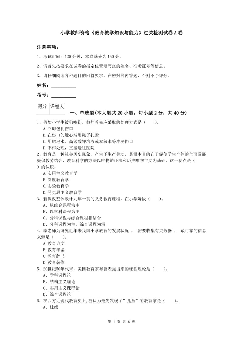 小学教师资格《教育教学知识与能力》过关检测试卷A卷.doc_第1页