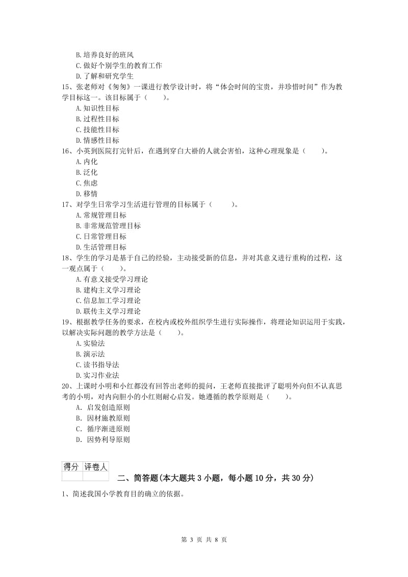 小学教师资格《教育教学知识与能力》过关检测试卷A卷.doc_第3页