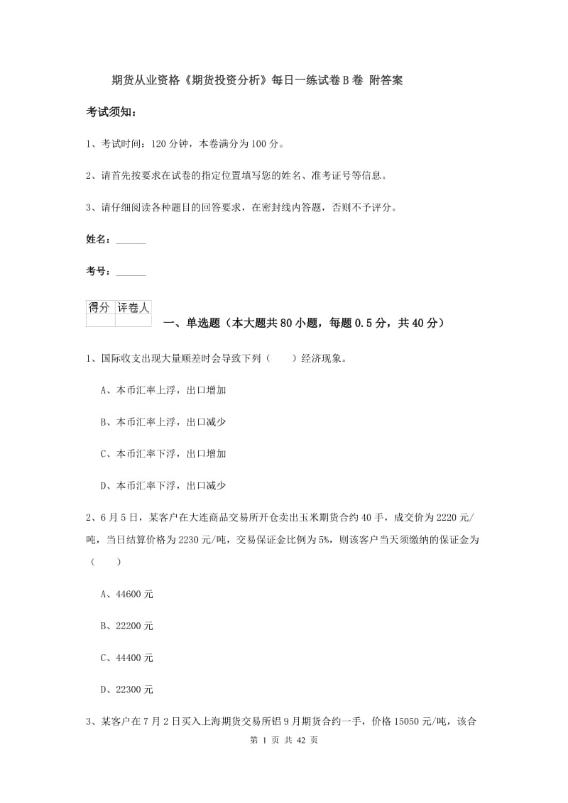 期货从业资格《期货投资分析》每日一练试卷B卷 附答案.doc_第1页