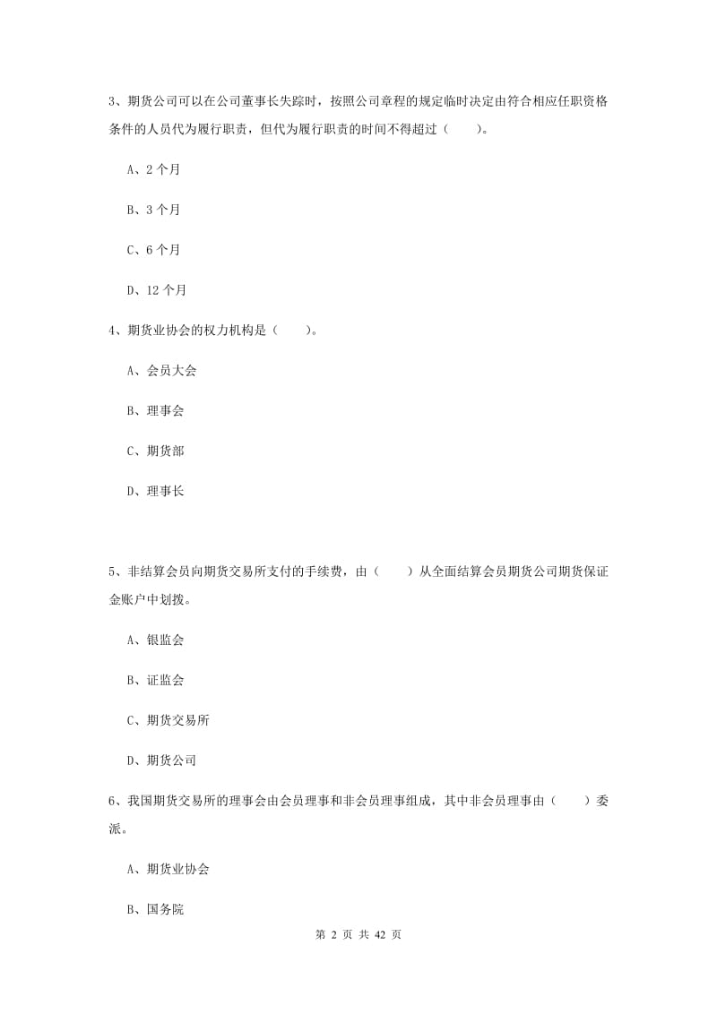 期货从业资格证考试《期货法律法规》考前冲刺试题 附解析.doc_第2页