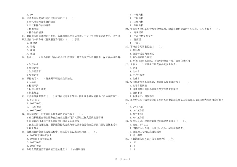 成县食品安全管理员试题B卷 附答案.doc_第2页