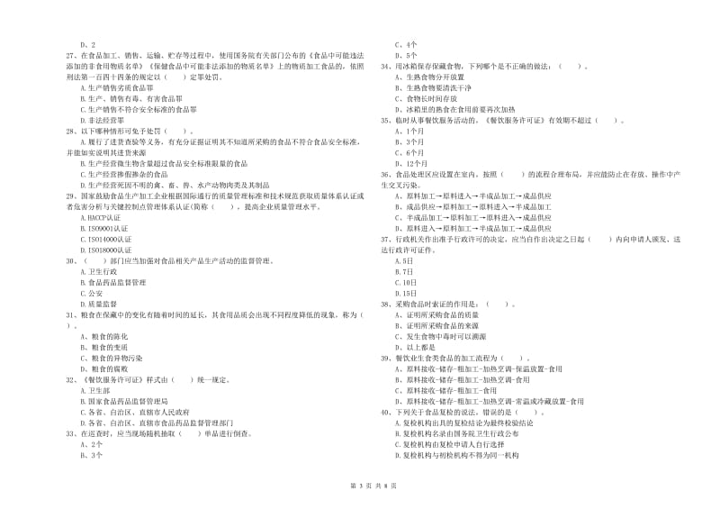 成县食品安全管理员试题B卷 附答案.doc_第3页