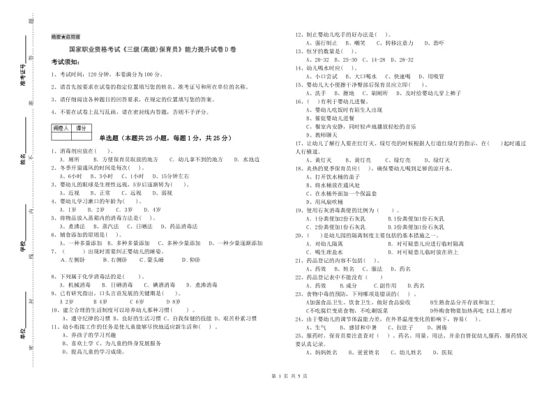 国家职业资格考试《三级(高级)保育员》能力提升试卷D卷.doc_第1页