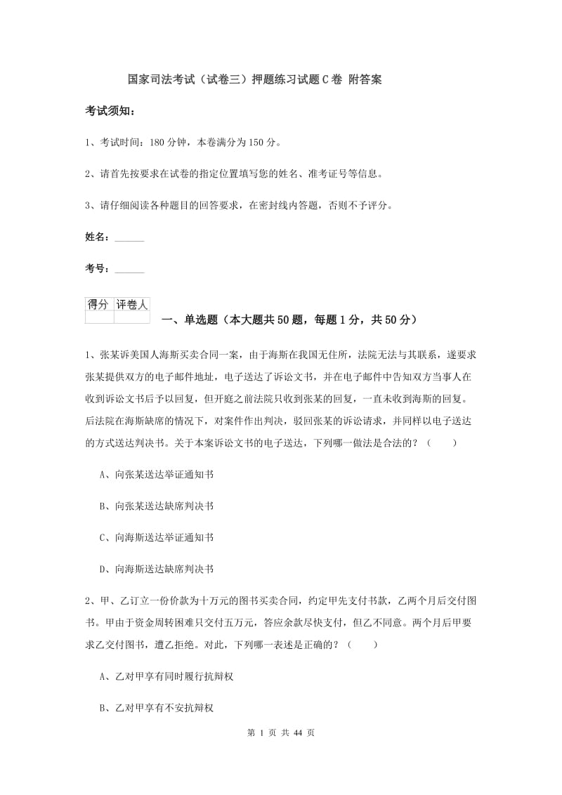 国家司法考试（试卷三）押题练习试题C卷 附答案.doc_第1页