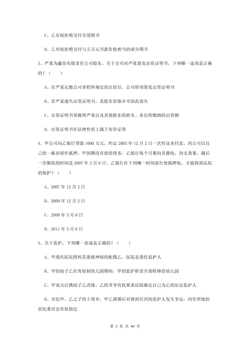 国家司法考试（试卷三）押题练习试题C卷 附答案.doc_第2页