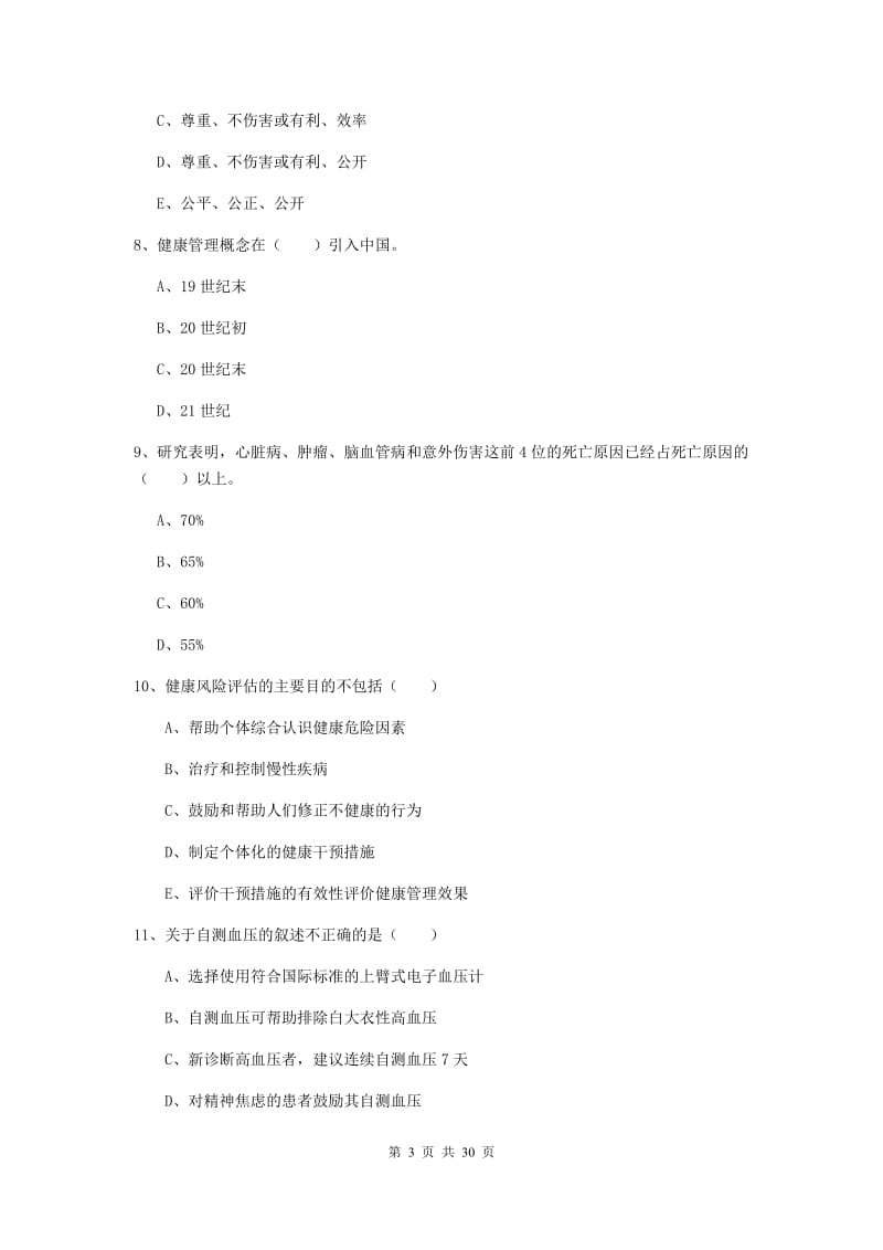 助理健康管理师《理论知识》押题练习试题C卷 含答案.doc_第3页