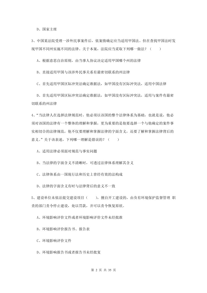 国家司法考试（试卷一）强化训练试卷 附答案.doc_第2页