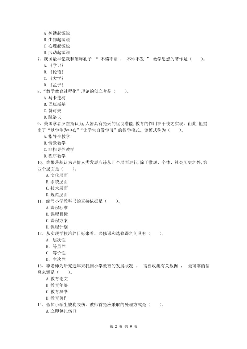 小学教师资格证考试《教育教学知识与能力》真题练习试题C卷 附解析.doc_第2页