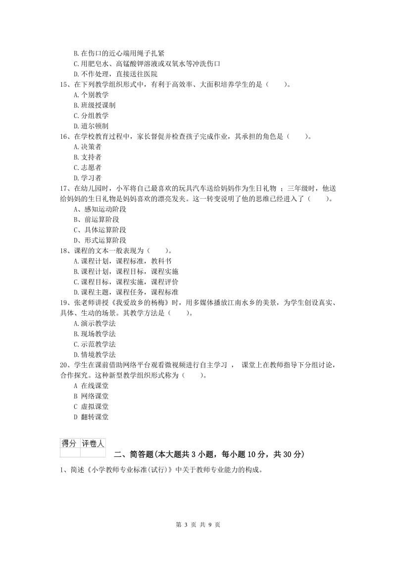 小学教师资格证考试《教育教学知识与能力》真题练习试题C卷 附解析.doc_第3页