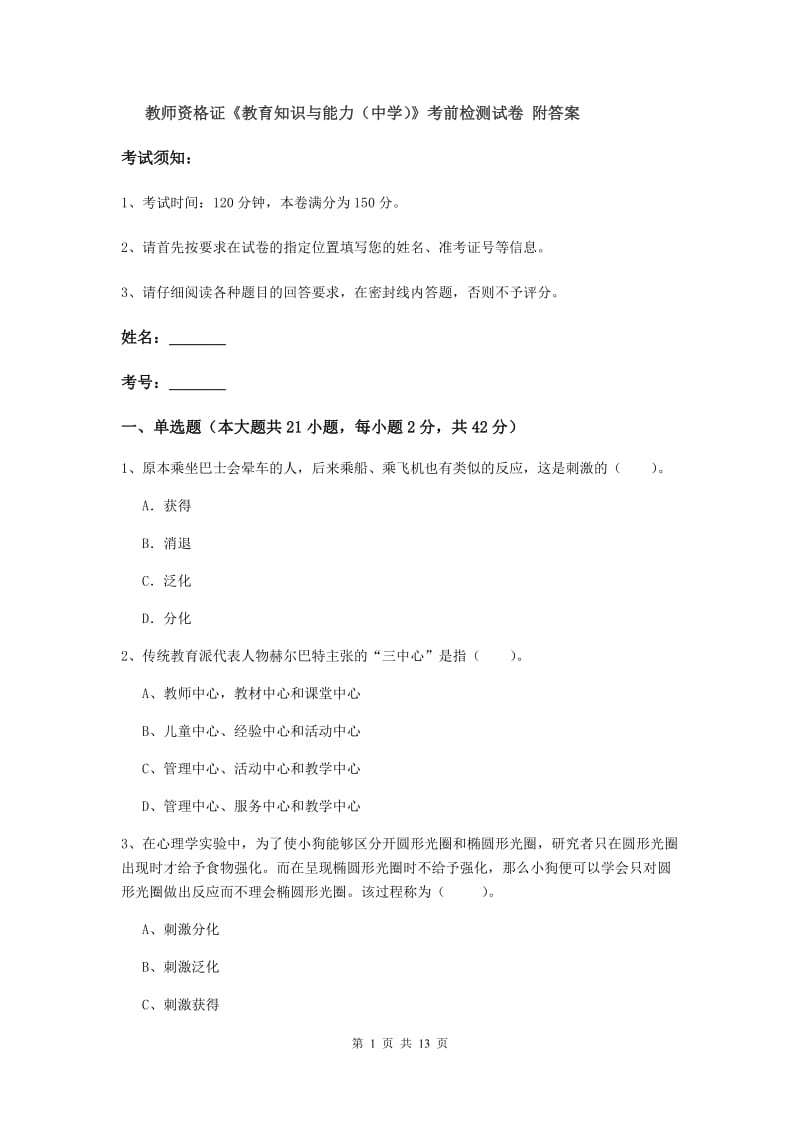 教师资格证《教育知识与能力（中学）》考前检测试卷 附答案.doc_第1页