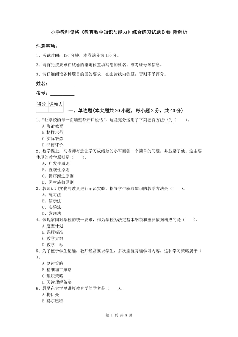 小学教师资格《教育教学知识与能力》综合练习试题B卷 附解析.doc_第1页