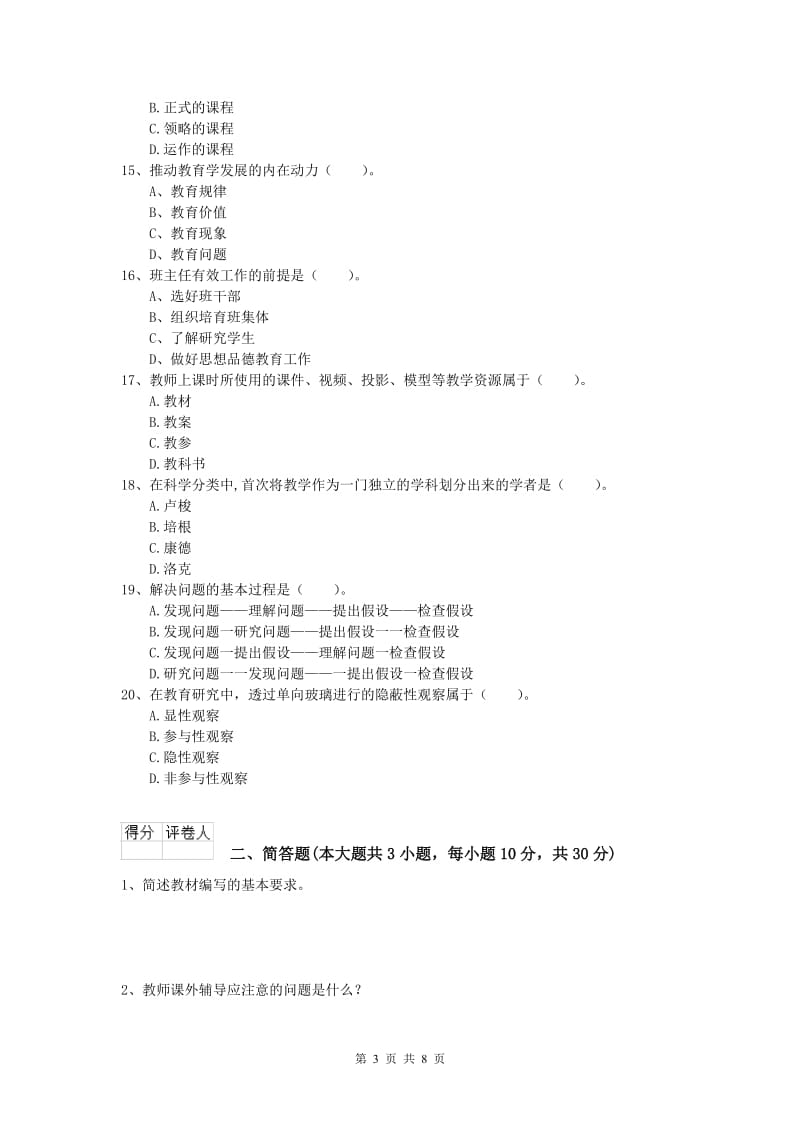 小学教师资格《教育教学知识与能力》综合练习试题B卷 附解析.doc_第3页