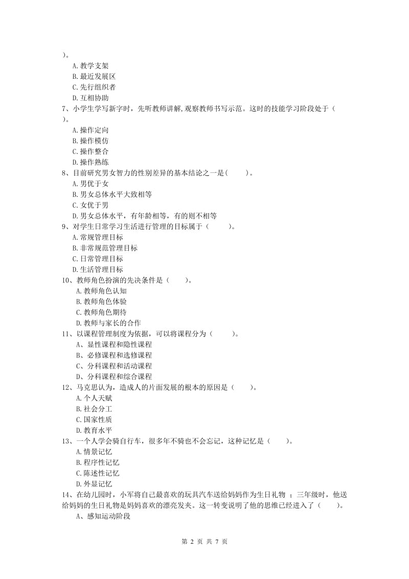 小学教师资格考试《教育教学知识与能力》综合练习试卷C卷 附答案.doc_第2页