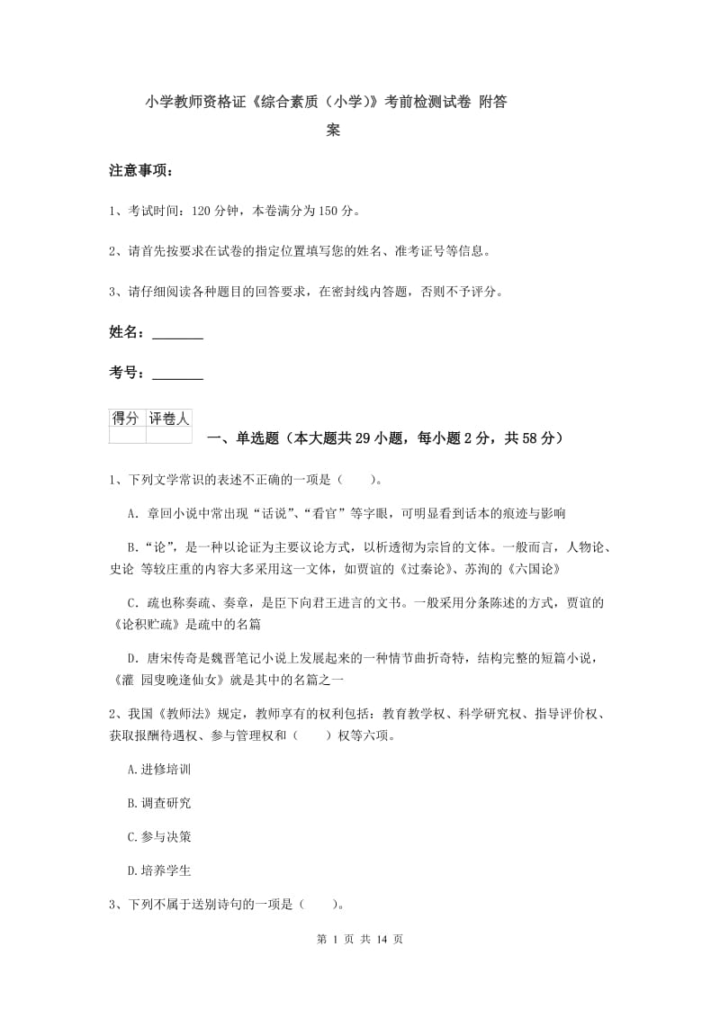 小学教师资格证《综合素质（小学）》考前检测试卷 附答案.doc_第1页