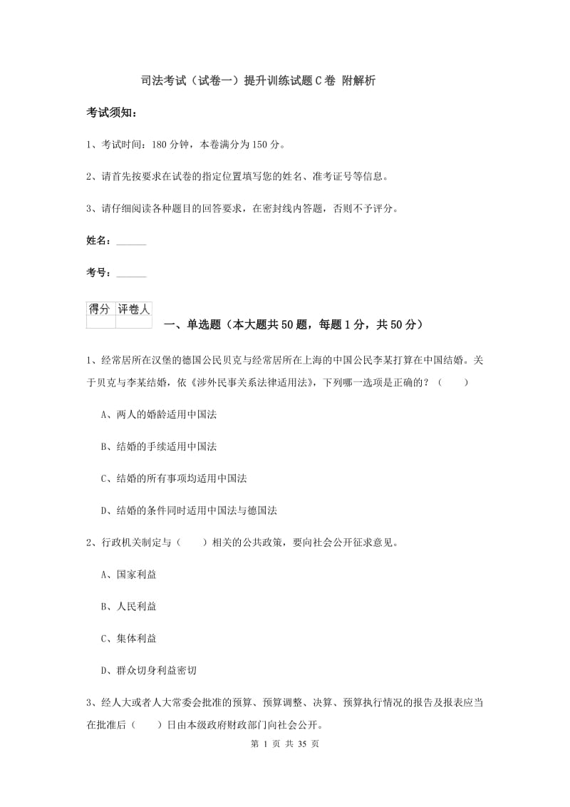 司法考试（试卷一）提升训练试题C卷 附解析.doc_第1页