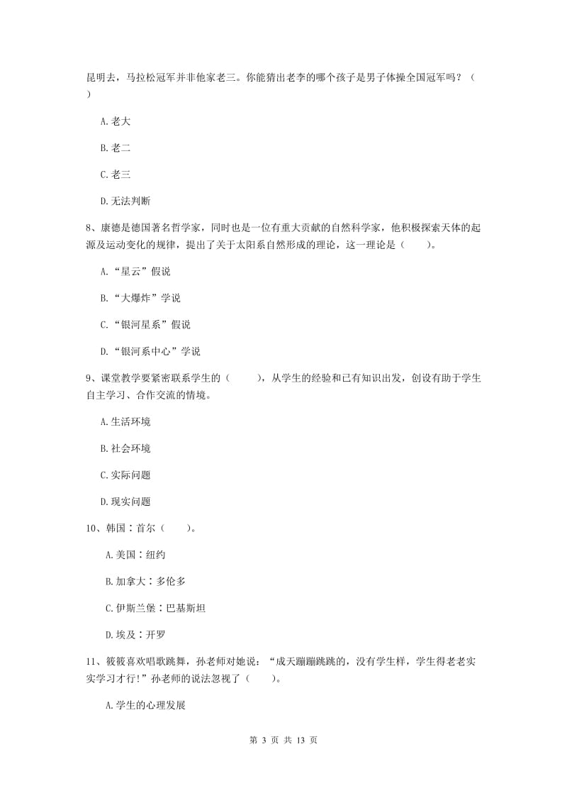 小学教师资格考试《（小学）综合素质》能力检测试题 含答案.doc_第3页