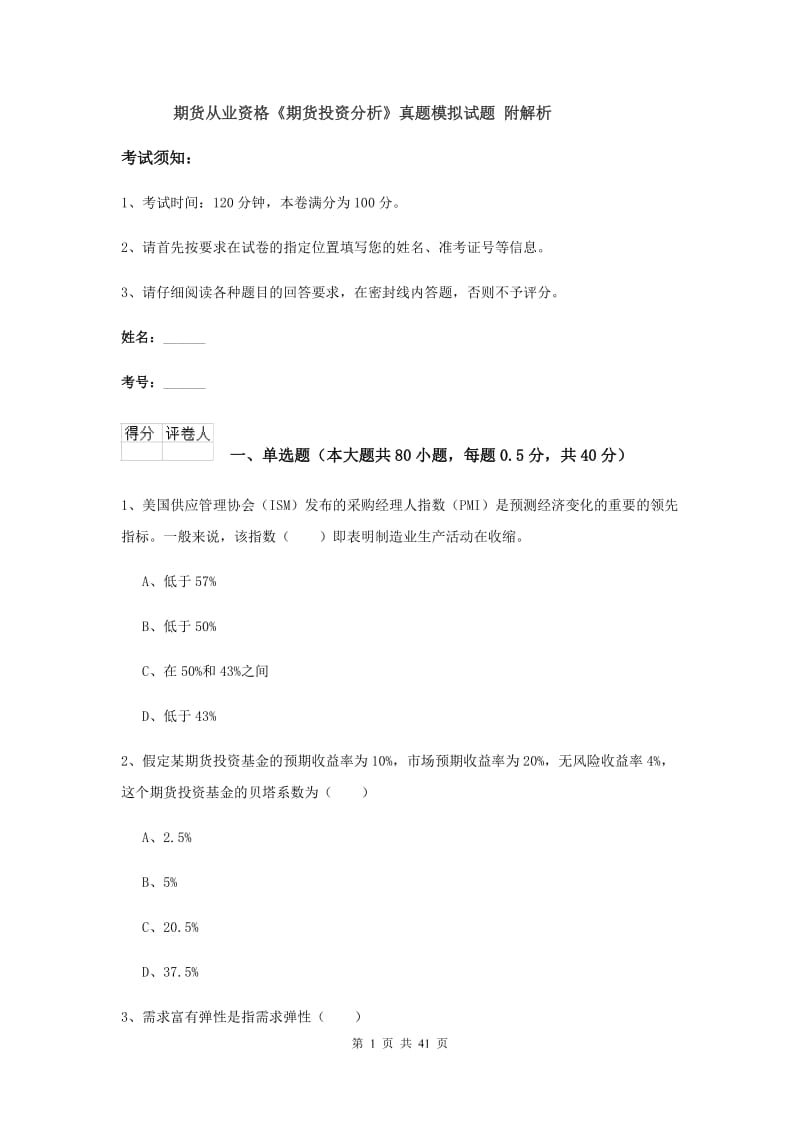 期货从业资格《期货投资分析》真题模拟试题 附解析.doc_第1页