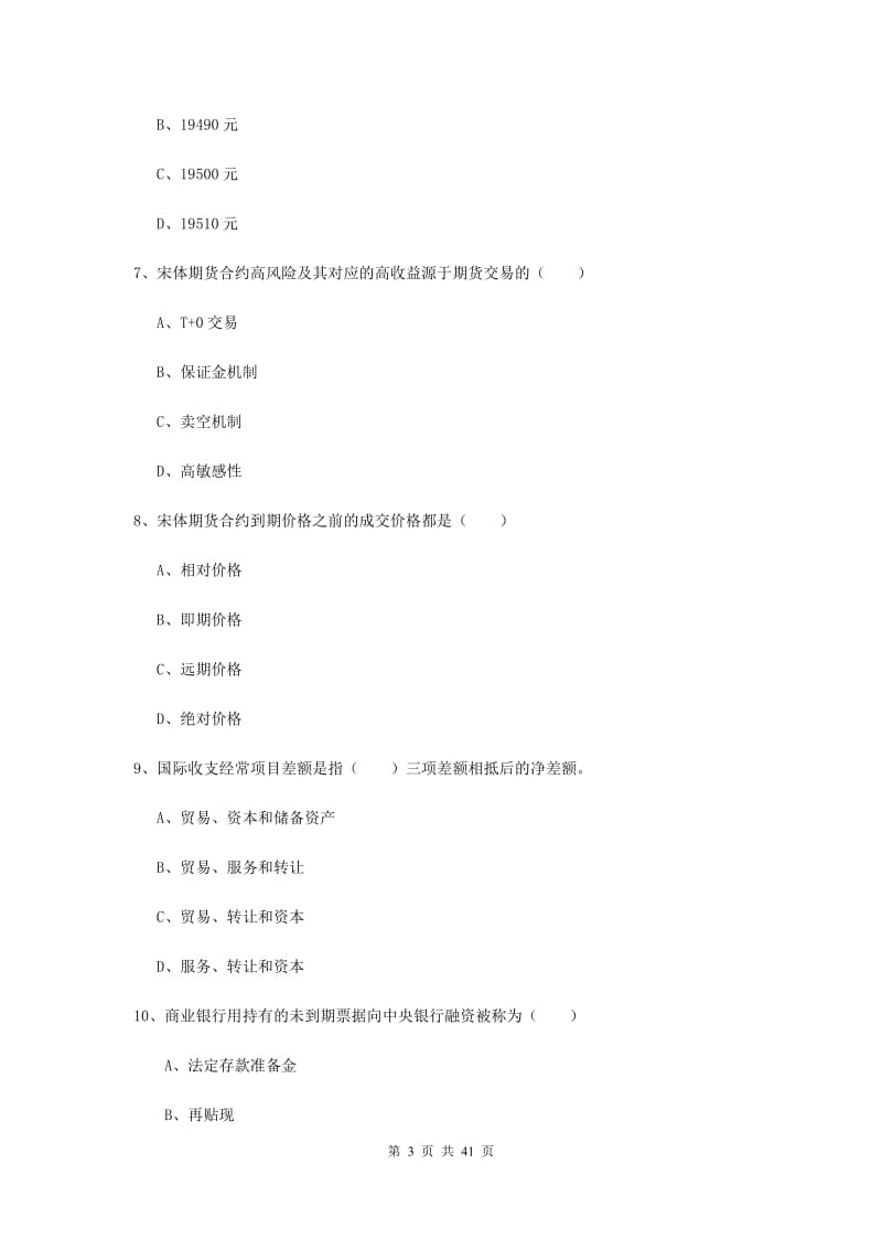 期货从业资格《期货投资分析》真题模拟试题 附解析.doc_第3页