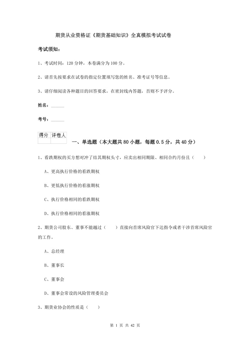 期货从业资格证《期货基础知识》全真模拟考试试卷.doc_第1页