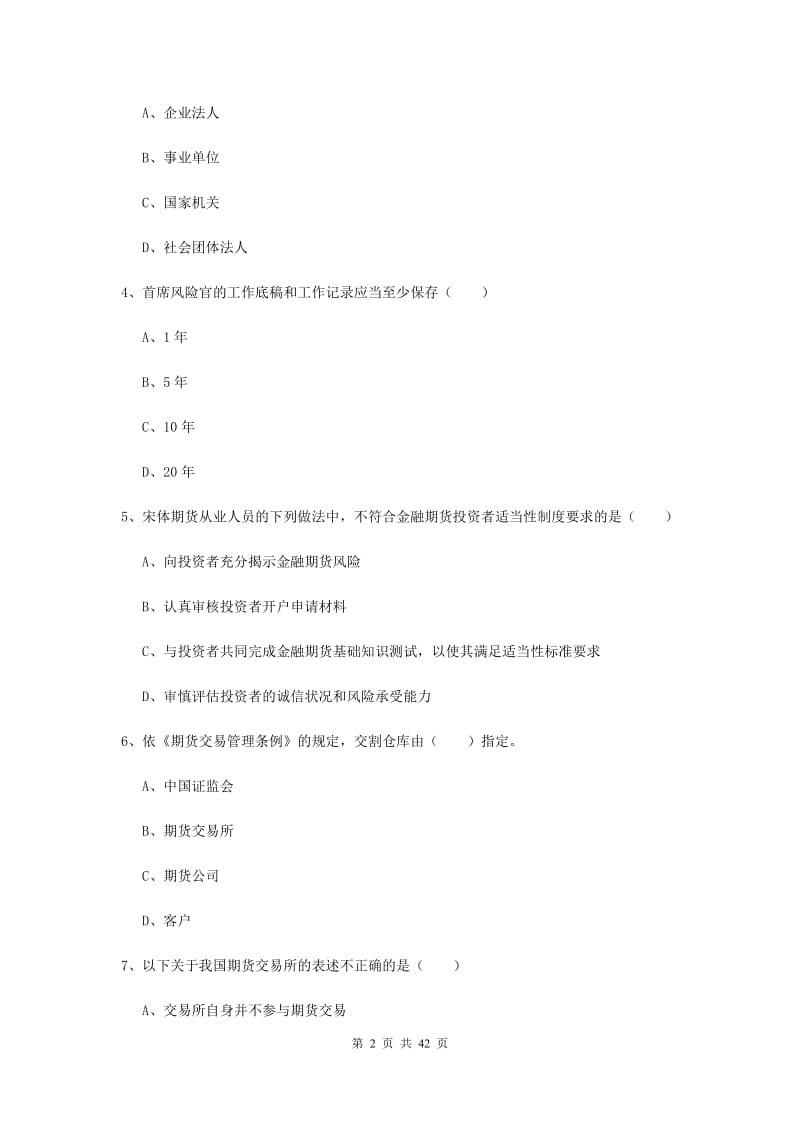 期货从业资格证《期货基础知识》全真模拟考试试卷.doc_第2页