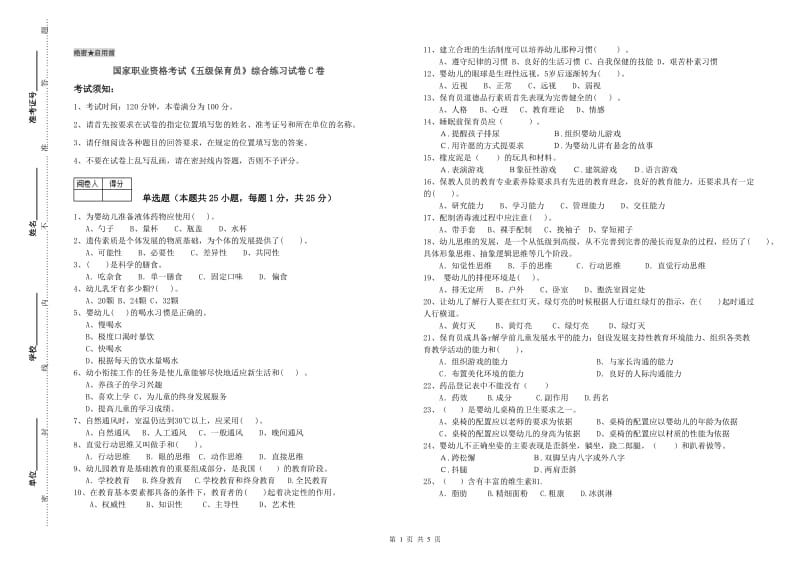 国家职业资格考试《五级保育员》综合练习试卷C卷.doc_第1页