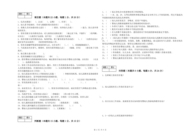 国家职业资格考试《五级保育员》综合练习试卷C卷.doc_第2页