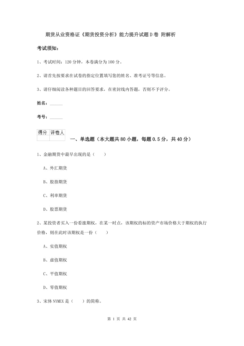 期货从业资格证《期货投资分析》能力提升试题D卷 附解析.doc_第1页