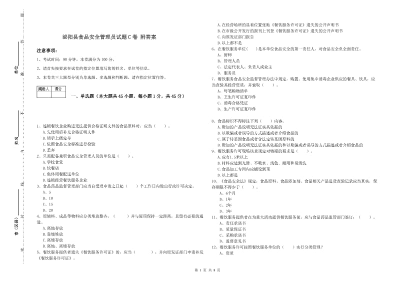 泌阳县食品安全管理员试题C卷 附答案.doc_第1页