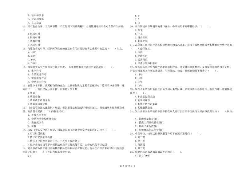 泌阳县食品安全管理员试题C卷 附答案.doc_第2页