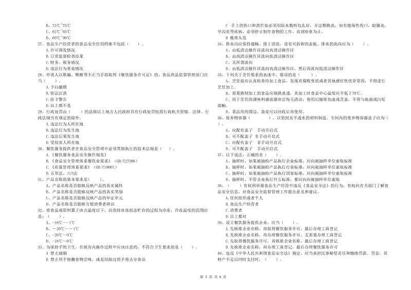 泌阳县食品安全管理员试题C卷 附答案.doc_第3页