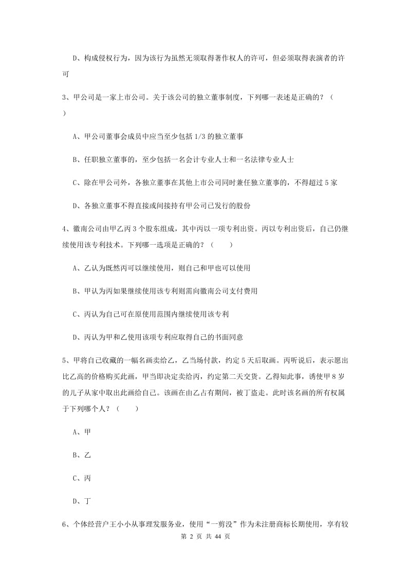 国家司法考试（试卷三）综合练习试卷C卷 含答案.doc_第2页