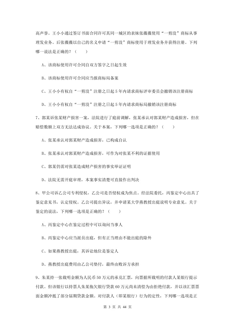 国家司法考试（试卷三）综合练习试卷C卷 含答案.doc_第3页