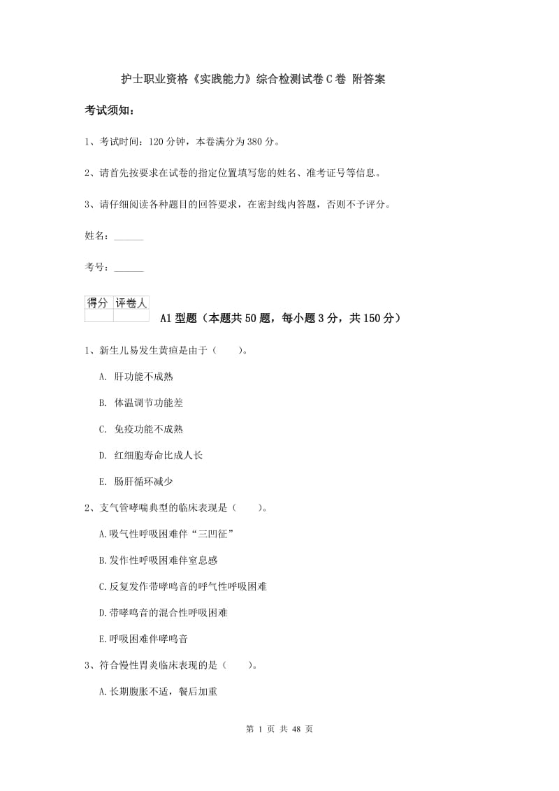 护士职业资格《实践能力》综合检测试卷C卷 附答案.doc_第1页