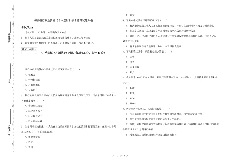 初级银行从业资格《个人理财》综合练习试题D卷.doc_第1页