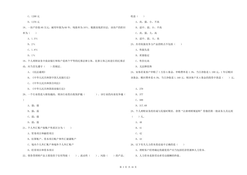 初级银行从业资格《个人理财》综合练习试题D卷.doc_第3页