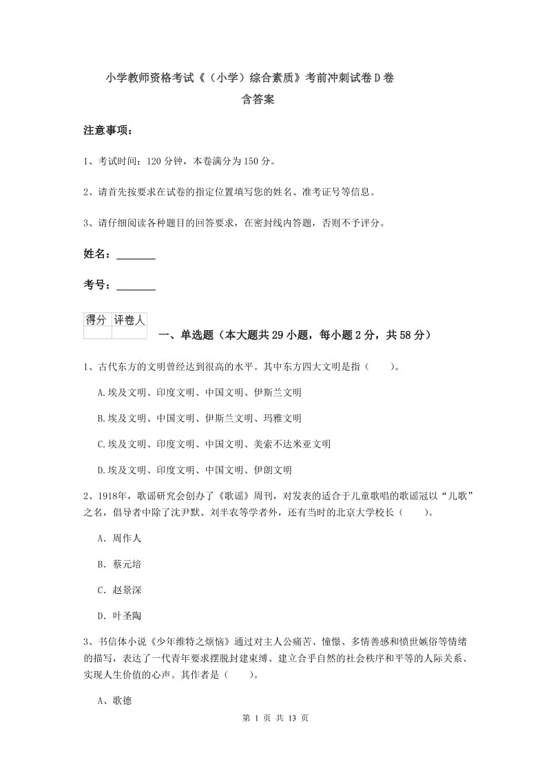 小学教师资格考试《（小学）综合素质》考前冲刺试卷D卷 含答案.doc_第1页