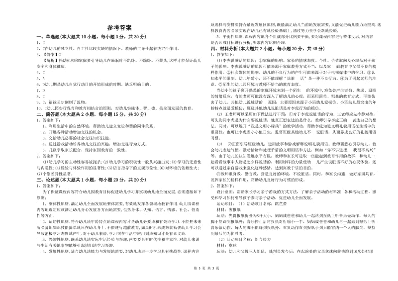 幼儿教师资格证《保教知识与能力（幼儿）》模拟试卷A卷 附答案.doc_第3页