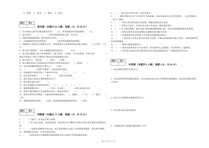 国家职业资格考试《保育员技师》提升训练试卷A卷.doc_第2页