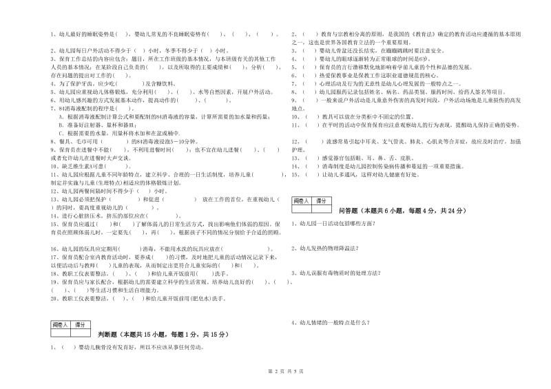 国家职业资格考试《三级(高级)保育员》全真模拟考试试卷A卷.doc_第2页