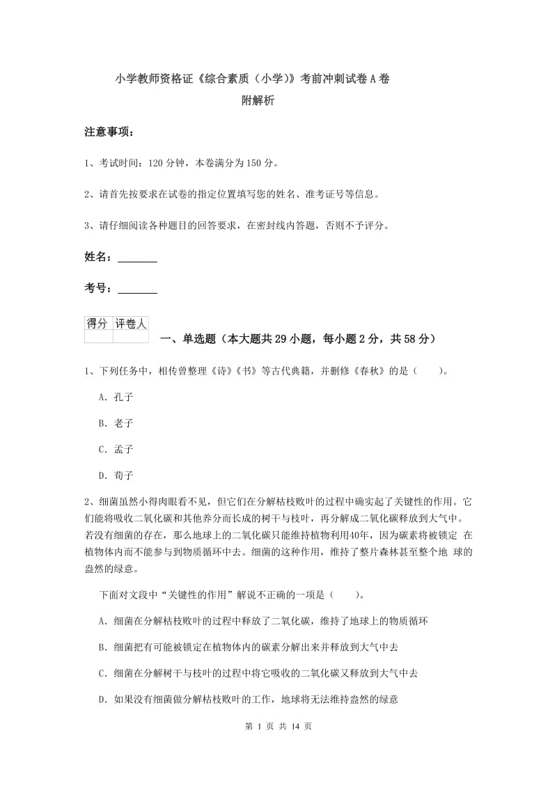 小学教师资格证《综合素质（小学）》考前冲刺试卷A卷 附解析.doc_第1页