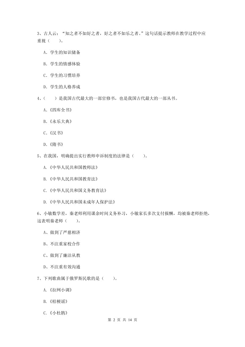 小学教师资格证《综合素质（小学）》考前冲刺试卷A卷 附解析.doc_第2页