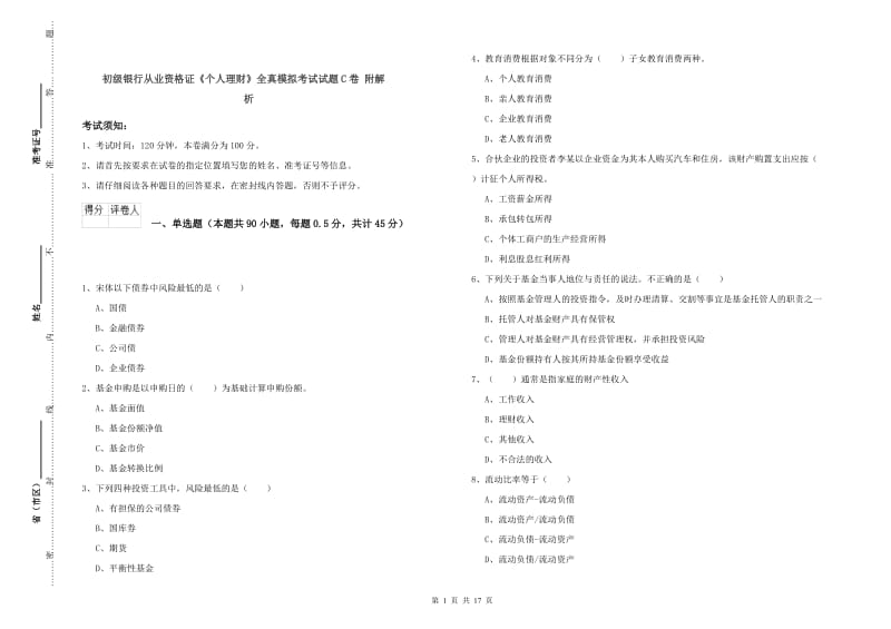 初级银行从业资格证《个人理财》全真模拟考试试题C卷 附解析.doc_第1页