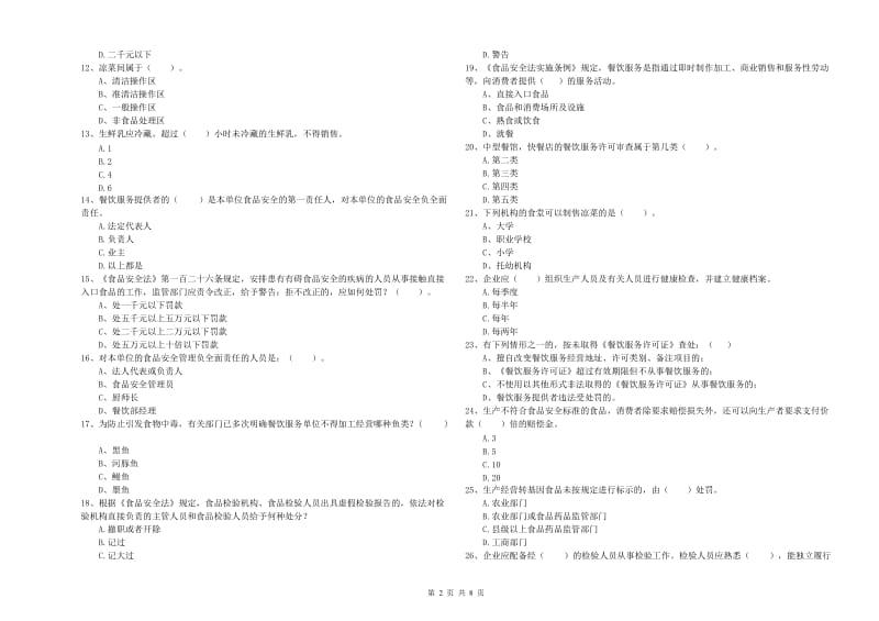 托里县食品安全管理员试题B卷 附答案.doc_第2页